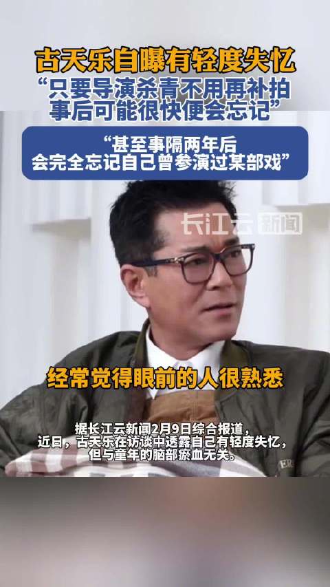 古天乐自曝有轻度失忆