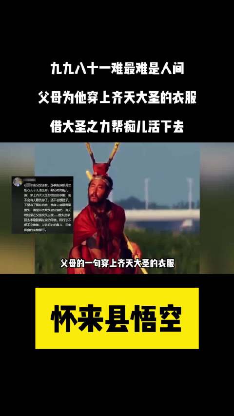父母为他穿上齐天大圣的衣服，借大圣之力帮痴儿活下去！