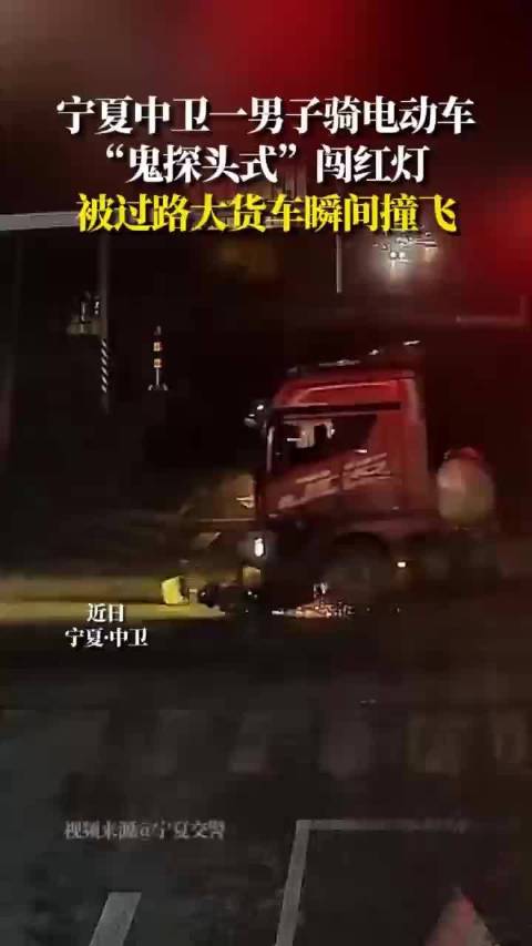 电动车闯红灯遭大货车撞击，交警警示盲区危险