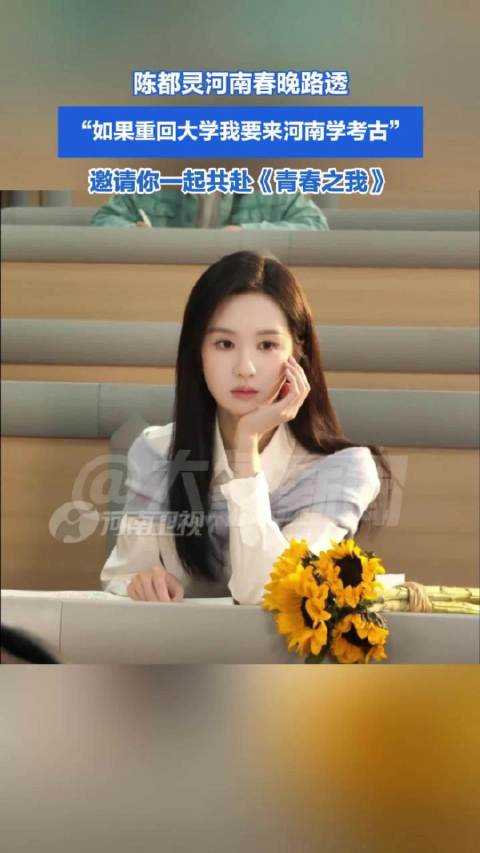 陈都灵回应最想学考古专业：重回大学我要来河南学考古