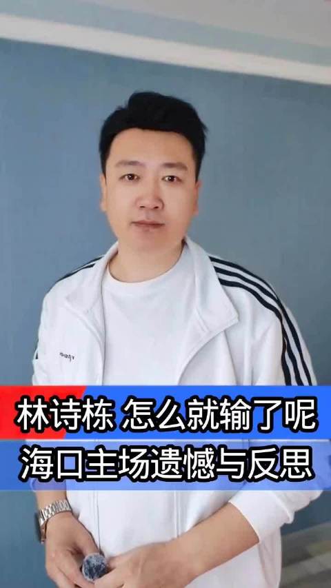 林诗栋海口主场的遗憾与反思国