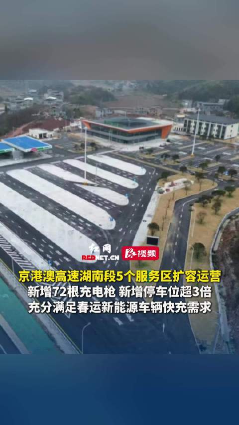 京港澳高速湖南段5服务区扩容运营，新增72充电枪