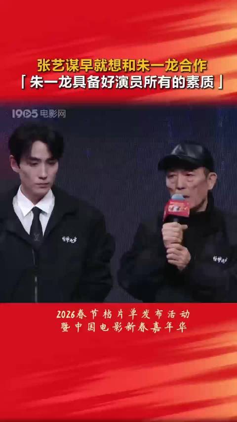 张艺谋称朱一龙具备好演员所有素质