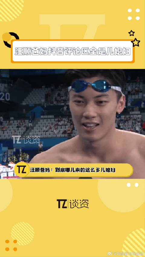 刷到巴黎奥运会 汪顺爸妈评论区太好笑了