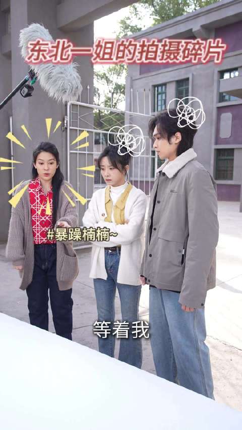 花絮比正片搞笑，快来看东北一姐的拍摄日常