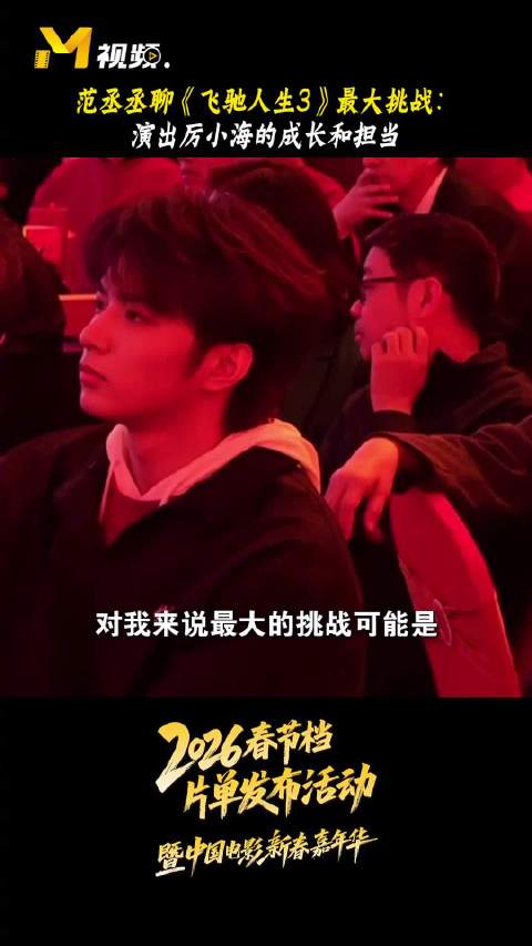 范丞丞谈《飞驰人生3》挑战，揣摩角色内心成长