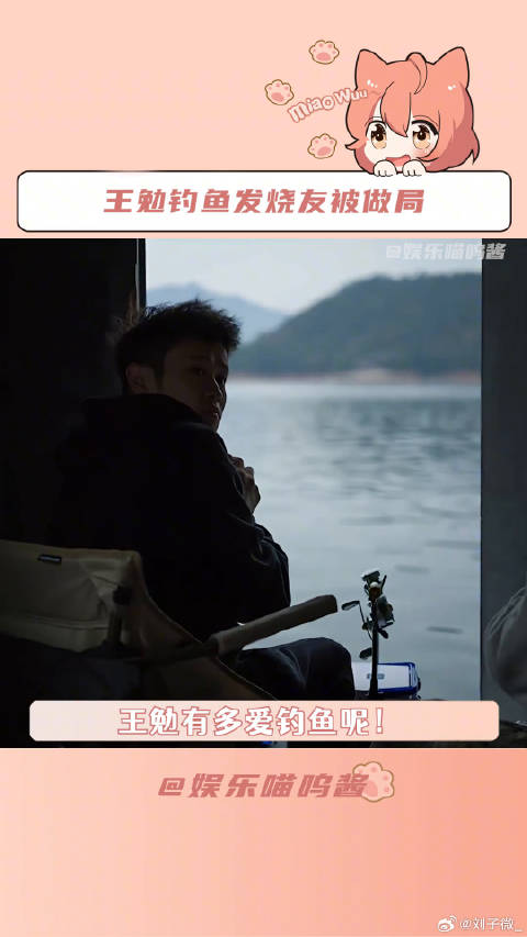 好消息王勉钓到了坏消息被剪掉了 空军