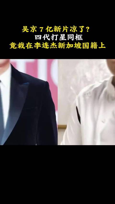 全网抵制吴京新片！骂李连杰 “新加坡人别来捞钱”，句句扎心！