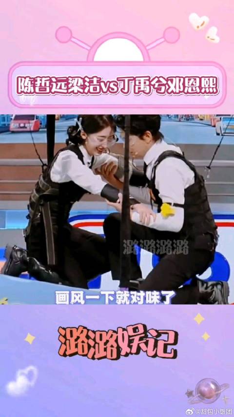 一个游戏两种打开方式！陈哲远梁洁和丁禹兮邓恩熙完全两个画风