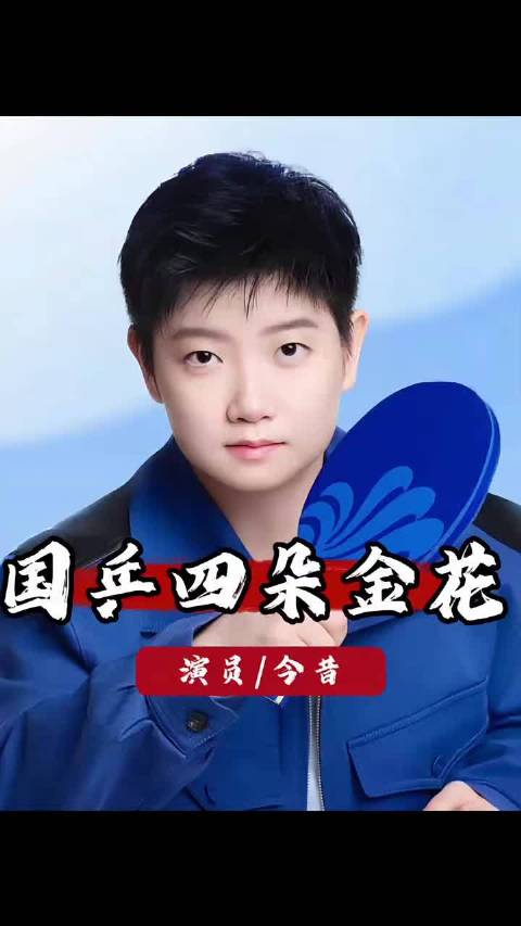 国乒四朵金花半年轨迹迥异