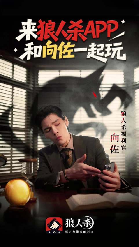 向佐玩狼人杀在线求刀，走位抽象引热议