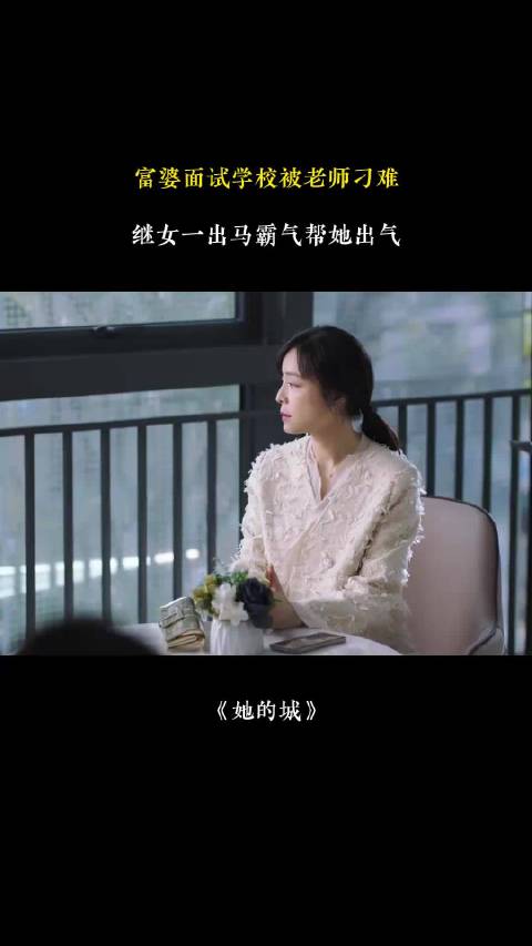 富婆面试遭刁难，继女霸气解围