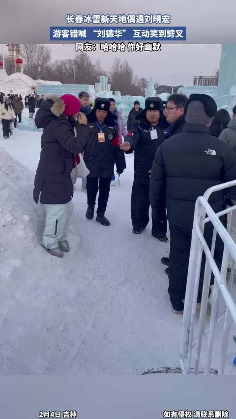 长春冰雪新天地偶遇刘畊宏，游客错喊 刘德华，互动笑到劈叉