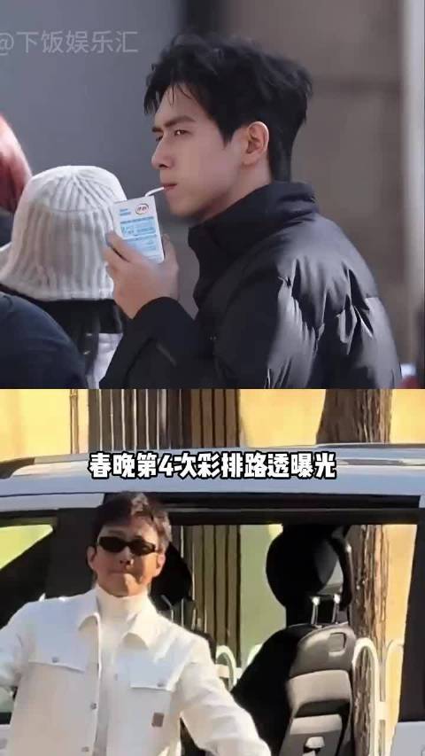 春晚第四次彩排路透曝光，李现喝牛奶丁禹兮亮相