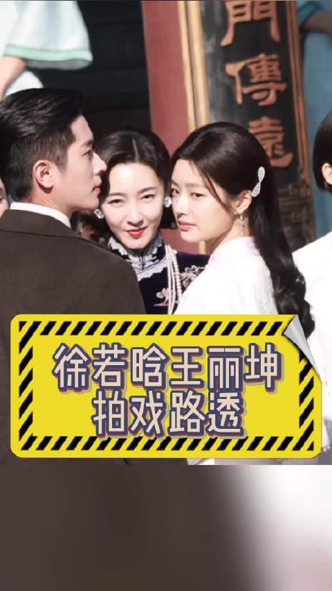 徐若晗丞磊王丽坤徐帆片场讨论用剧本挡阳光