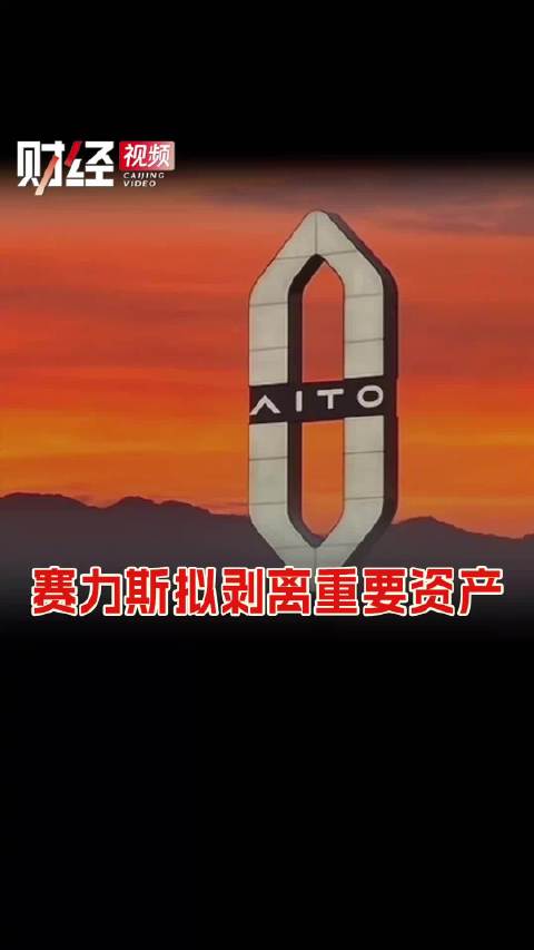 赛力斯拟剥离重要资产