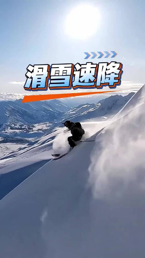 驰骋雪峰！高山滑雪速降的速度与激情直接拉满