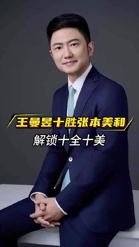 王曼昱十胜张本美和解锁十全十美