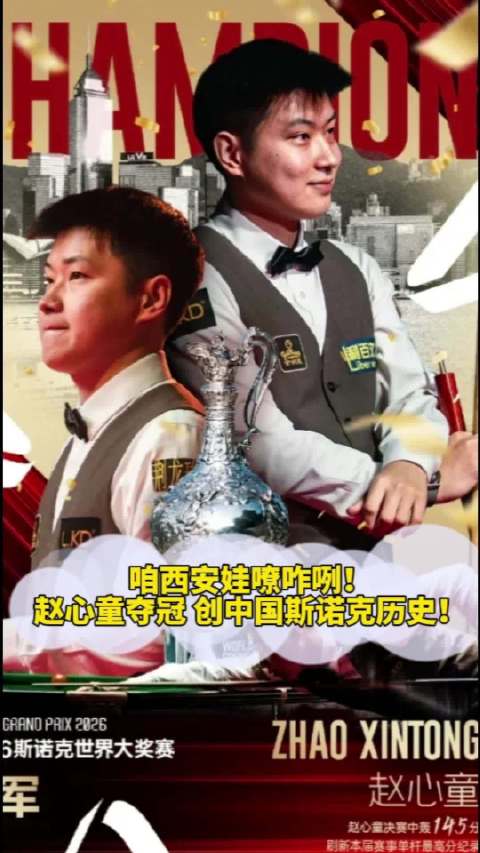 赵心童10-6夺冠，创中国斯诺克历史！