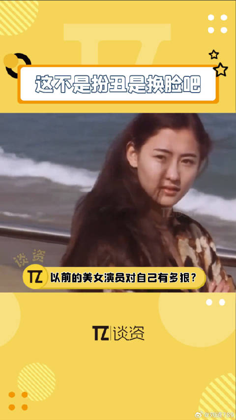 高圆圆倪妮张柏芝为角色扮丑被赞敬业