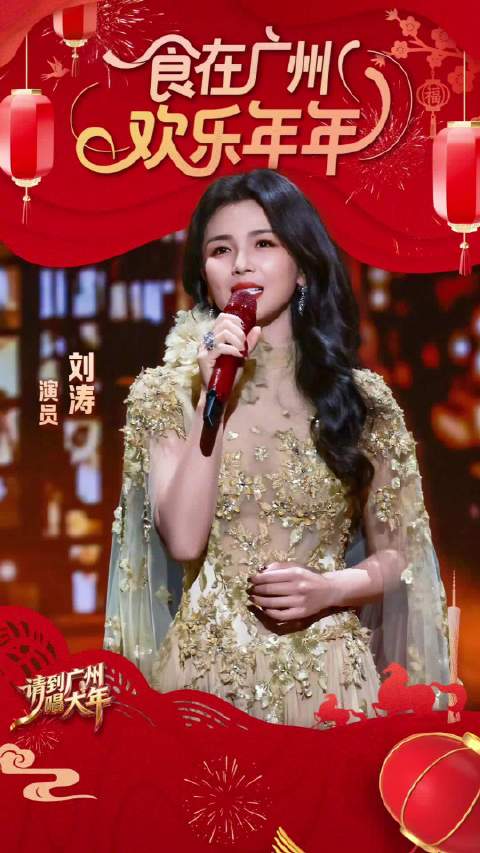 刘涛邀你来广州过年尝尝盆菜| 请到广州唱大年