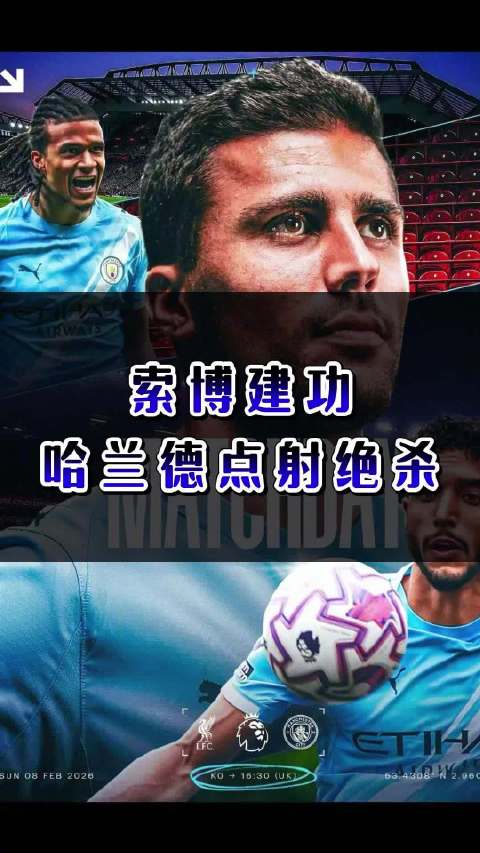 利物浦vs曼城，裁判该怎么判？