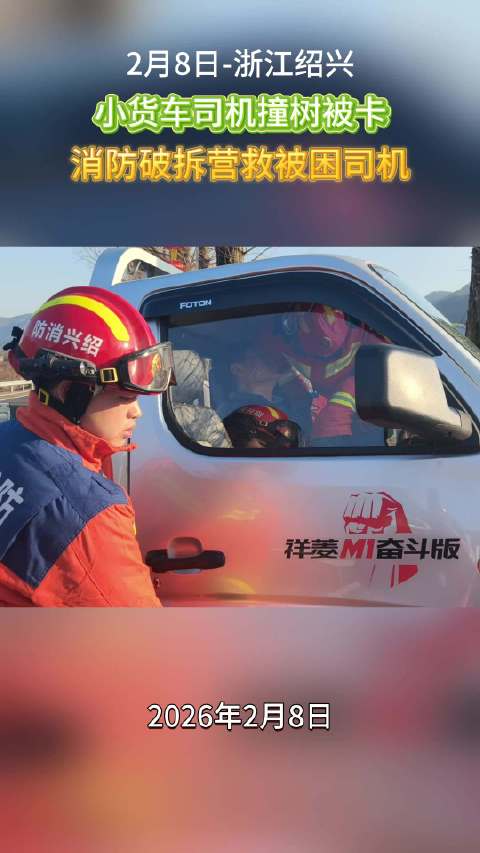 小货车司机撞树被卡 上虞消防破拆营救被困司机