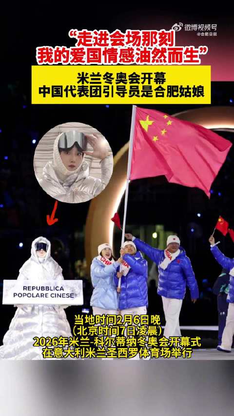 “作为中国人为此感到自豪”米兰冬奥会开幕！