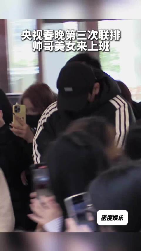 马年央视春晚第三次联排，李现刘惜君秦岚等现身