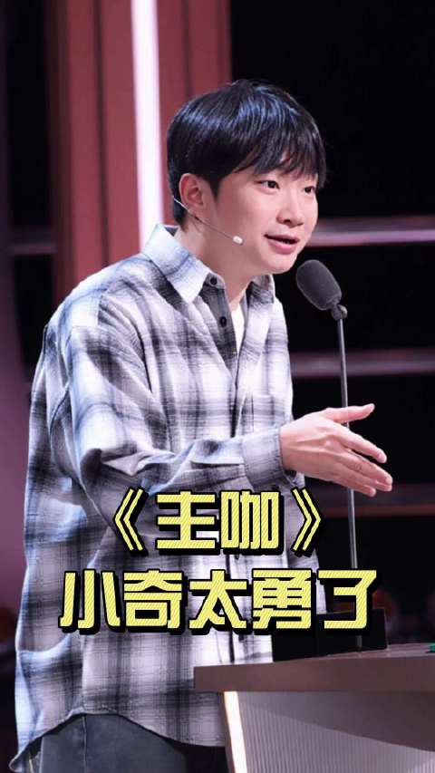 脱口秀“刺头”小奇杀疯了！但这份生猛，可能是限期供应