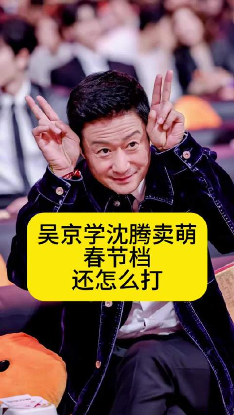吴京学沈腾卖萌，春节档还怎么打
