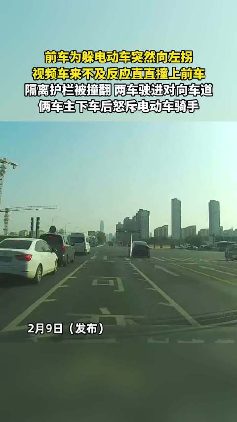 前车为躲电动车突然向左拐，视频车来不及反应直直撞上前车