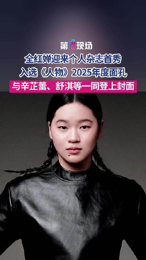 「满分少女」全红婵酷感黑皮衣封面