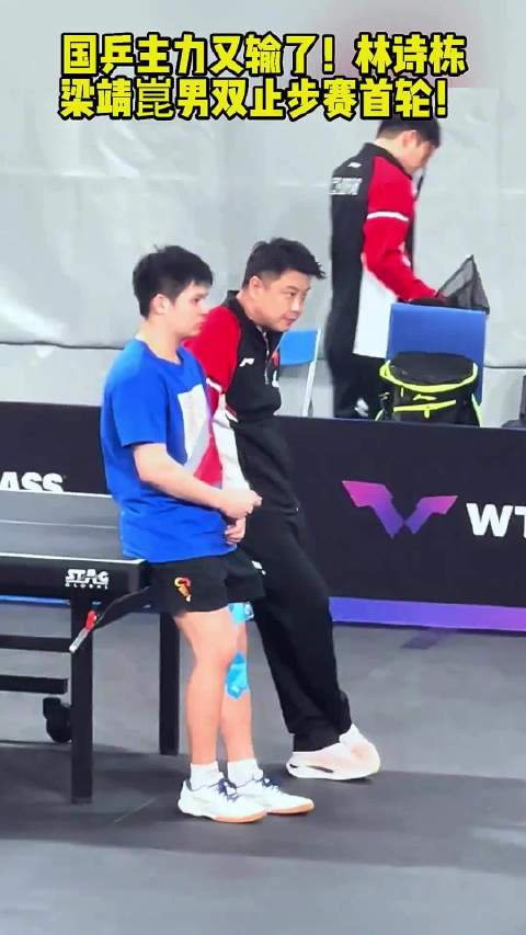 国乒主力又输了！林诗栋梁靖崑男双止步赛首轮！ 国乒
