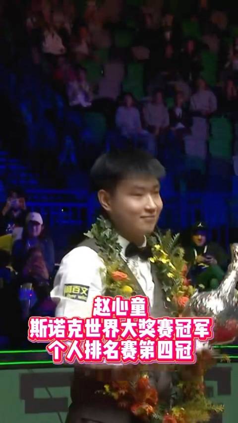 赵心童10比6胜张安达夺斯诺克世界大奖赛冠军