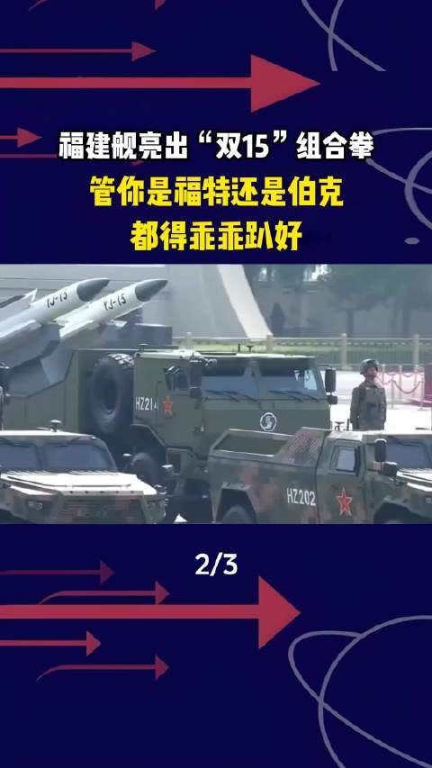 福建舰亮出“双15”组合拳，管你是福特还是伯克，都得乖乖趴好