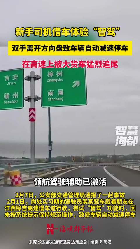 新手借车上高速智驾松手致追尾