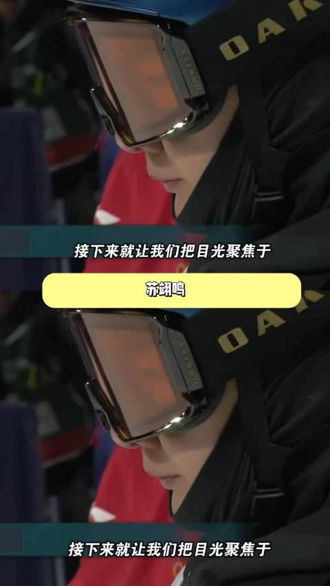 苏翊鸣摘铜后出战坡面障碍赛，冲击第二枚奖牌