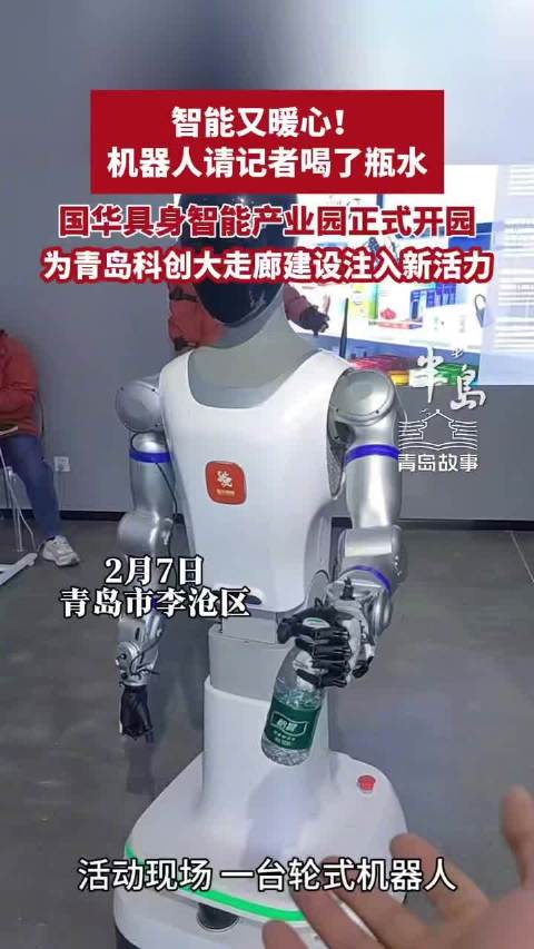 这机器人竟然递水给我喝！国华具身智能产业园正式开园，为青岛科创大走廊建设注入新活力