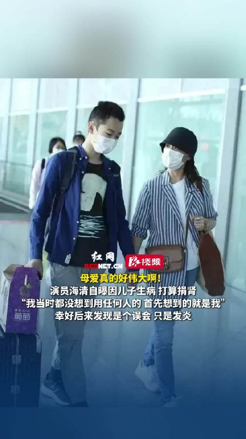 海清自曝曾欲为生病儿子捐肾后发现是误会