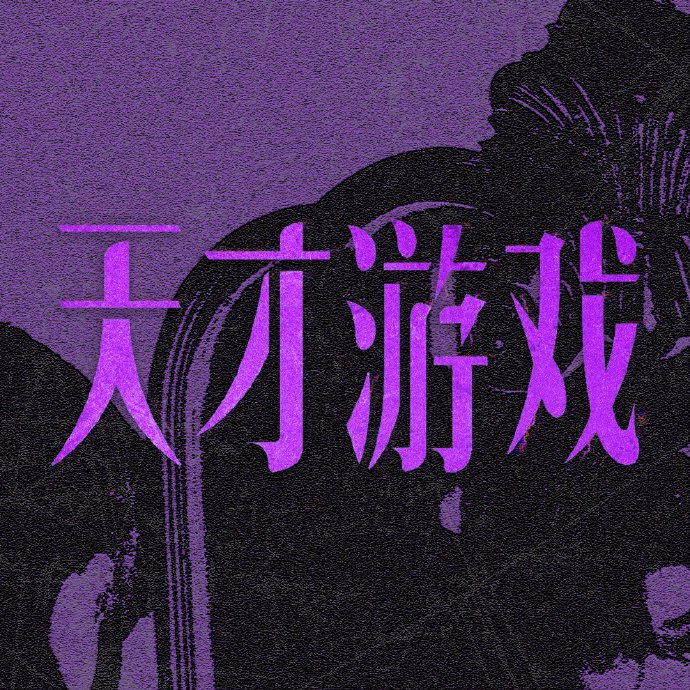 电影《天才游戏》的具体上映日期是哪一天？