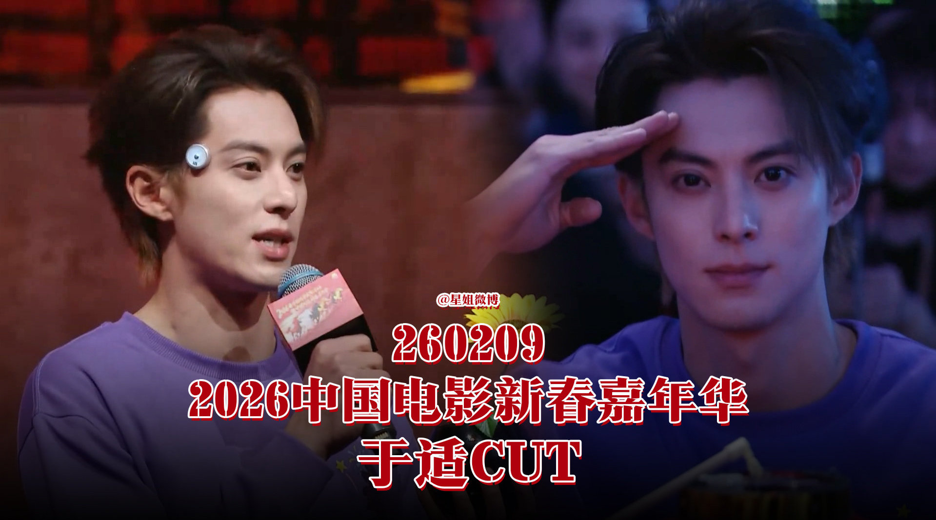 王鹤棣中国电影新春嘉年华台上+台下镜头cut️