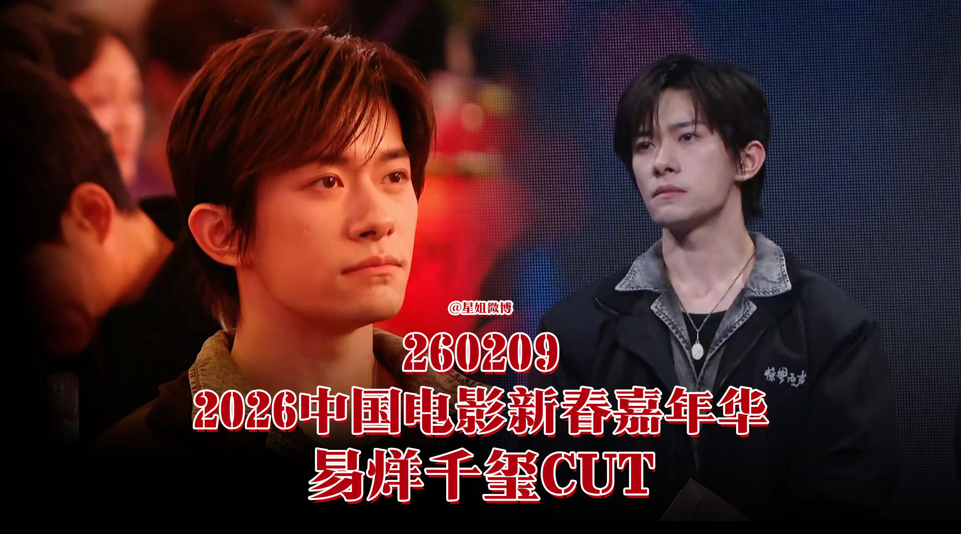 易烊千玺中国电影新春嘉年华台上+台下镜头cut️