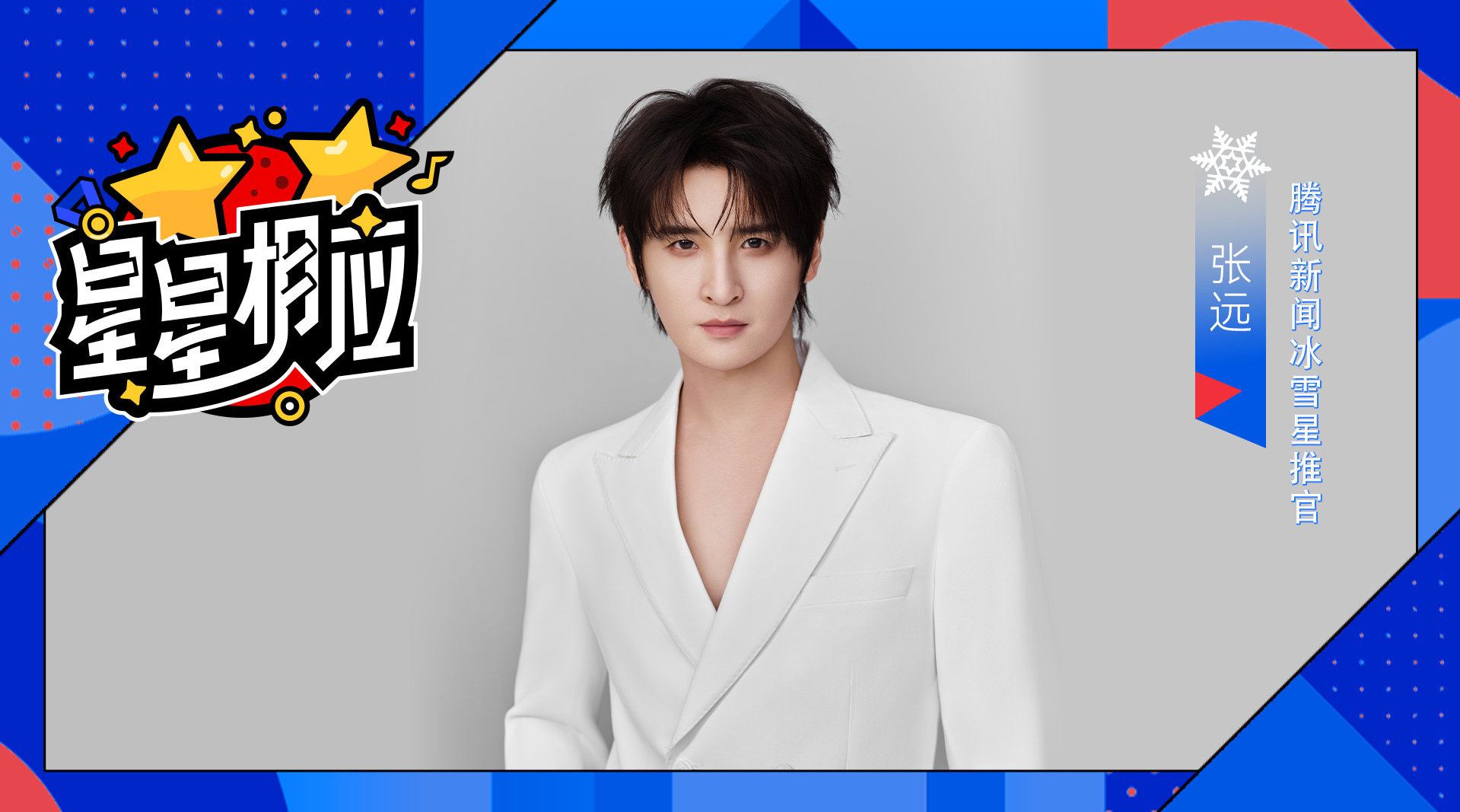 蹲守赛场看中国选手披荆斩棘～腾讯新闻冰雪星推官@张远 在线为谷爱凌