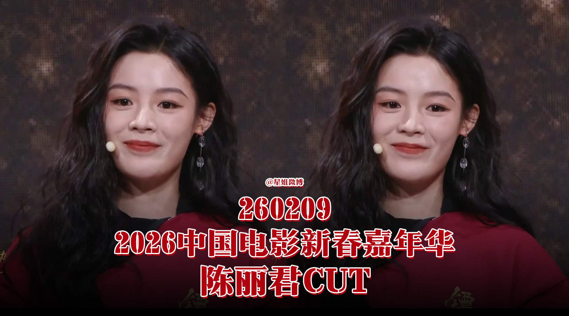 陈丽君中国电影新春嘉年华台上+台下镜头cut️