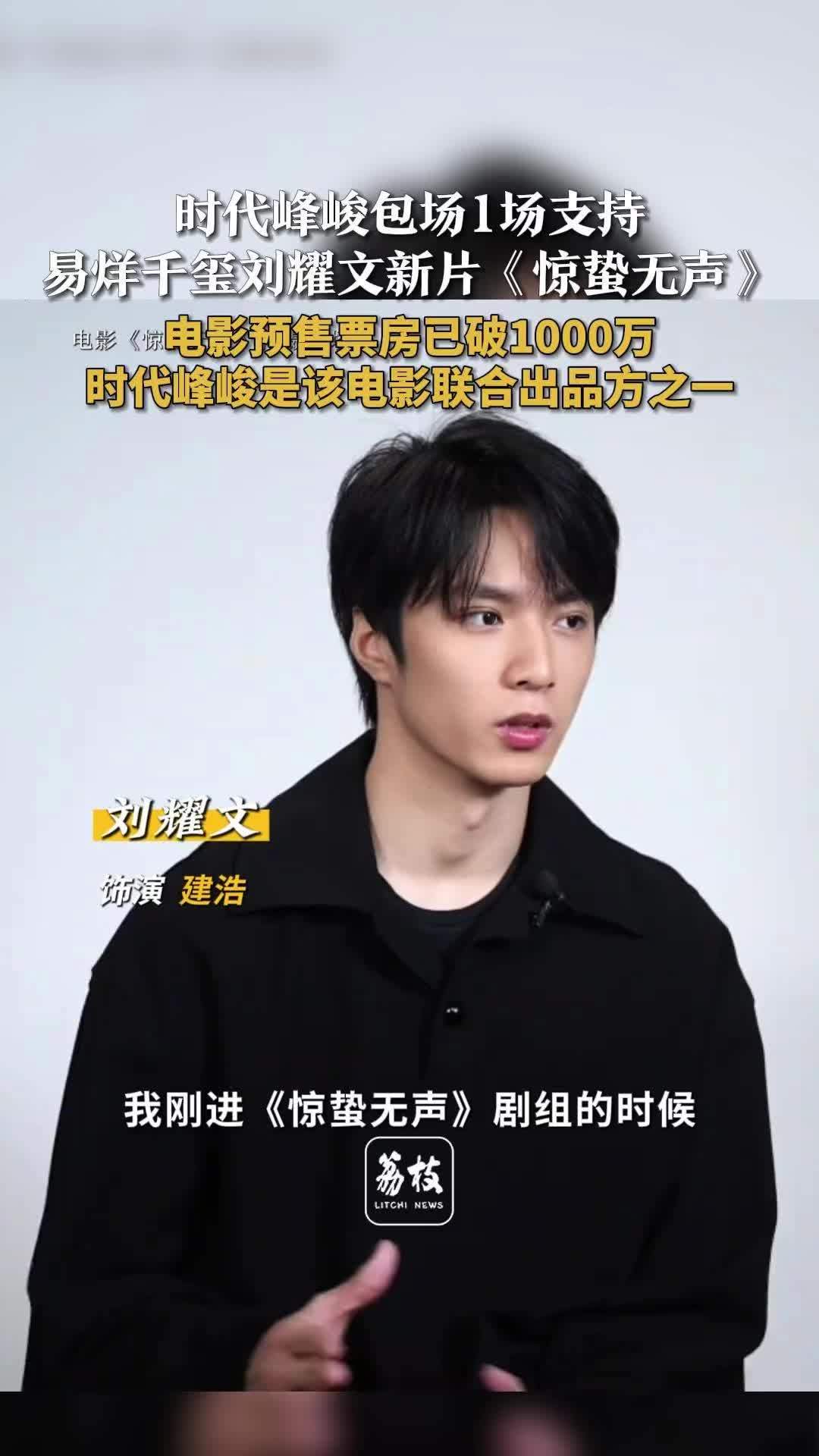 时代峰峻包场支持易烊千玺刘耀文电影 惊蛰无声预售总票房破1500万