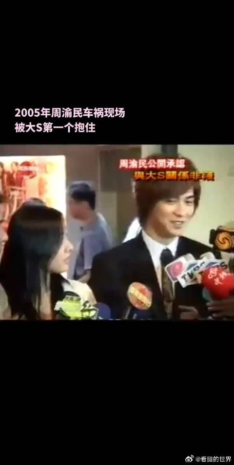 大S车祸现场紧抱周渝民