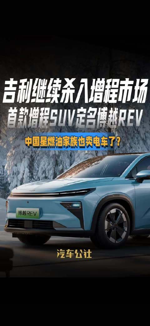 吉利继续杀入增程市场 首款增程SUV定名博越REV 中国星燃油家族也卖电车了？
