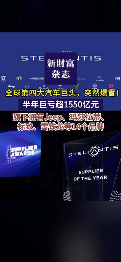 全球第四大汽车巨头突然爆雷！半年巨亏超1550亿元，旗下拥有Jeep、玛莎拉蒂、标致、雪铁龙等14个品牌