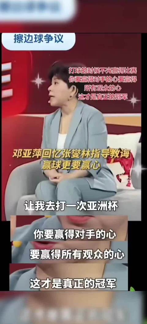 张燮林教导邓亚萍赢球赢心，警惕擦边球行为